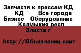 Запчасти к прессам КД2122, КД2322 - Все города Бизнес » Оборудование   . Калмыкия респ.,Элиста г.